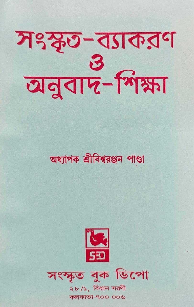 sanskrit-byakaron-o-anubad-sikkha-biswa-ranjan-panda-sanskrit-book-dipo.jpg