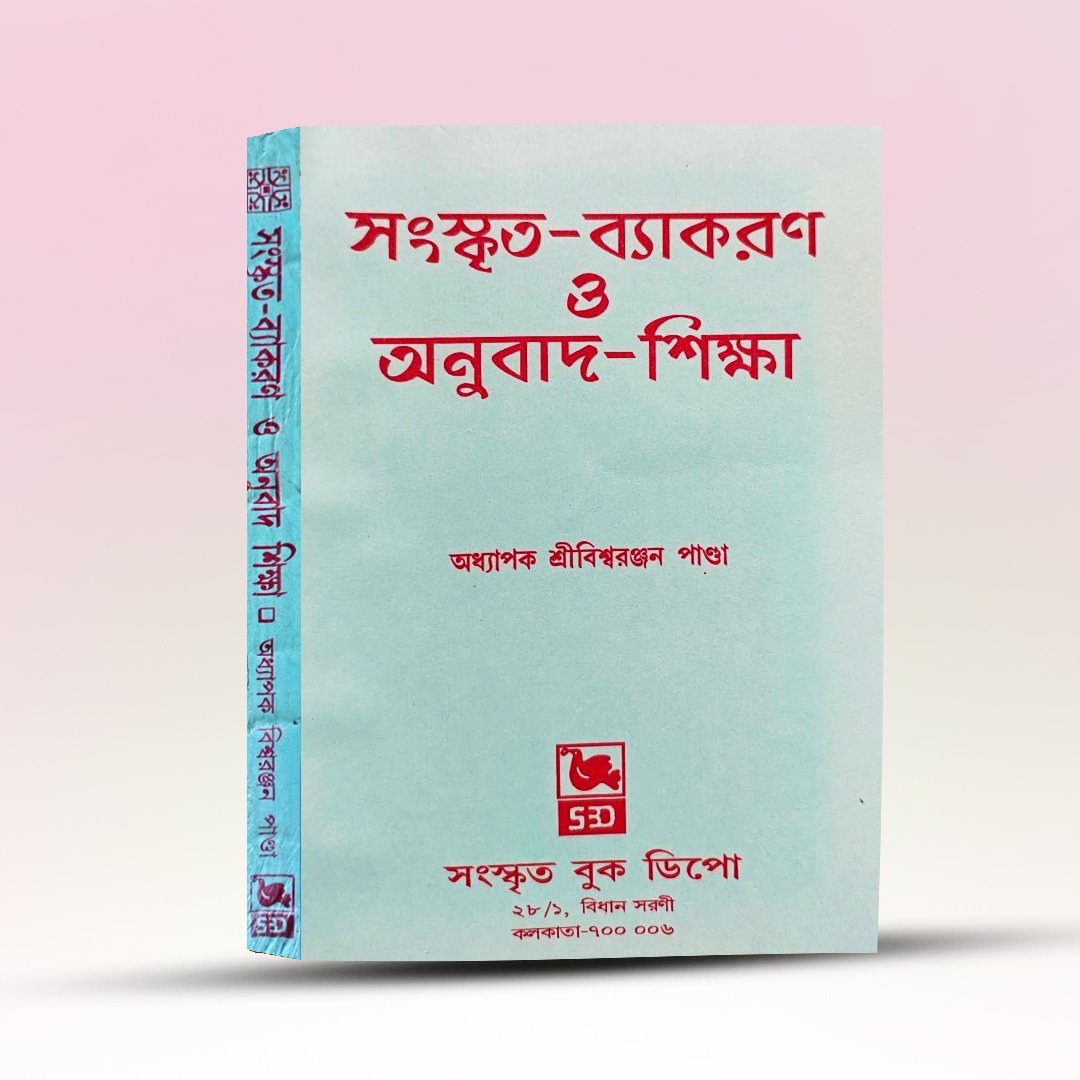 sanskrit-byakaron-onubad-shiksha-sanskrit-book-depot.jpg