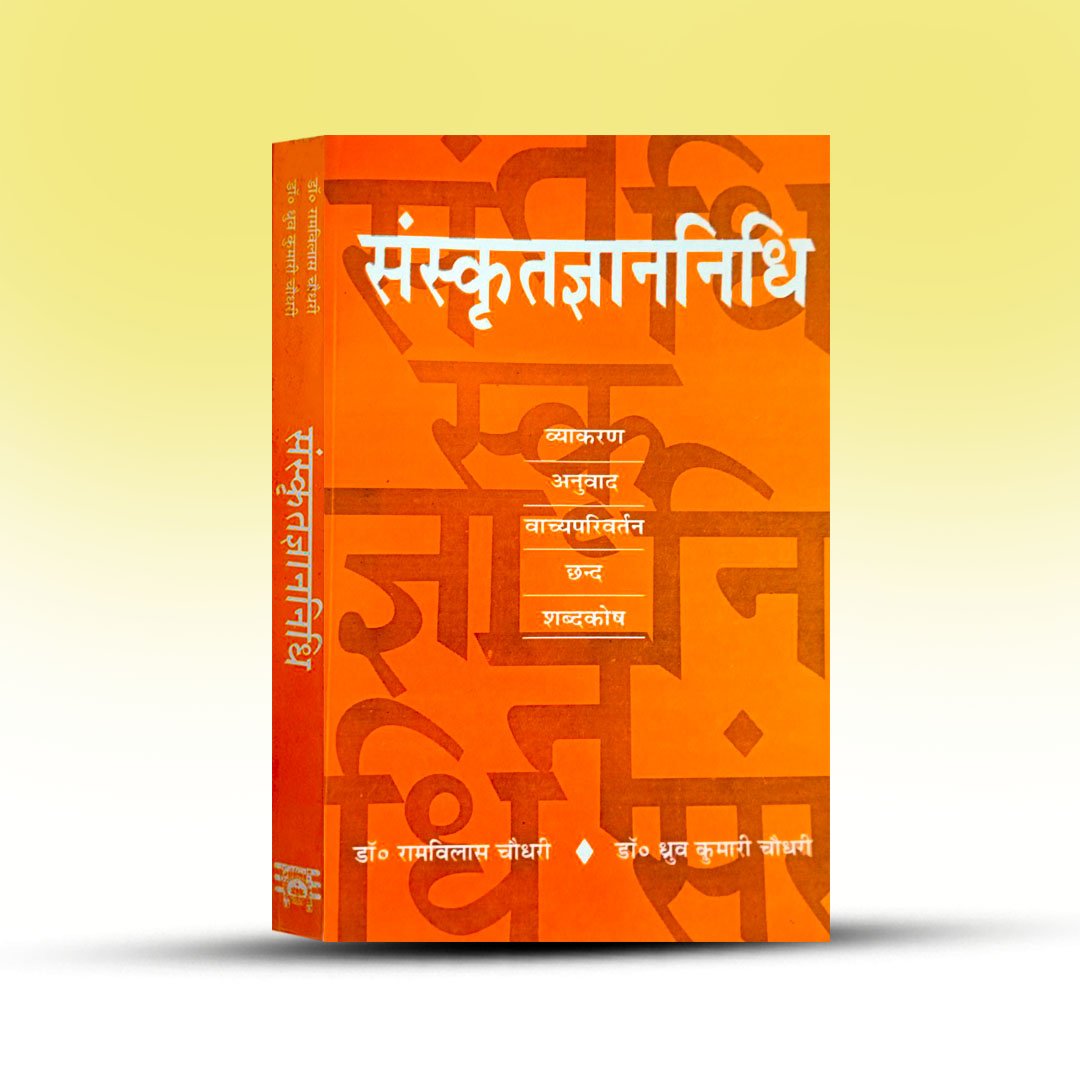 sanskrit-gan-nidhi-motilal-banarasi-das.jpg