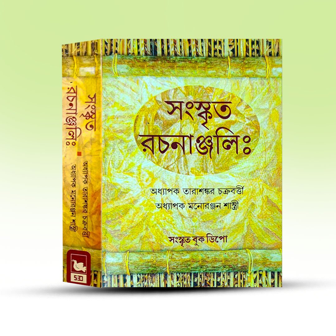 sanskrit-rachananjali-from-sankrit-book-depot.jpg