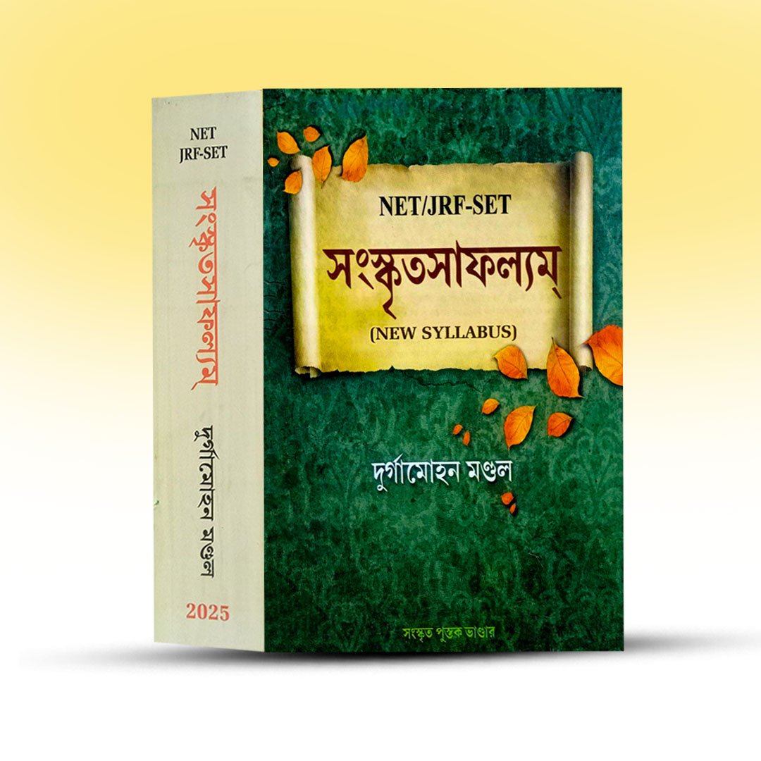 sanskrit-safollyam-by-durgamohan-mondal.jpg