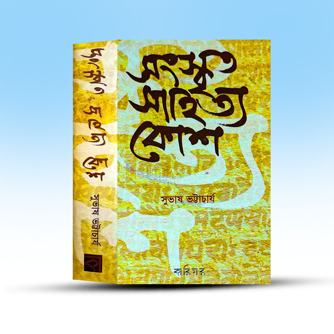 sanskrit-sahitya-kosh-by-subhash-bhattacharya.jpg