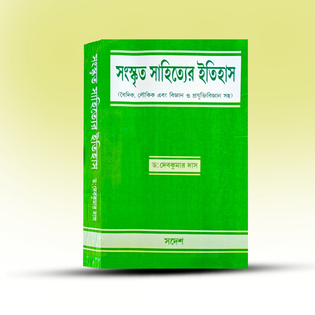sanskrit-sahityer-itihas-dr-devkumar-das-swadesh.jpg