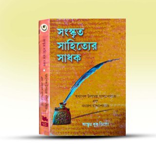 sanskrit-sahityer-sadhak-by-sanskrit-book-depot.jpg
