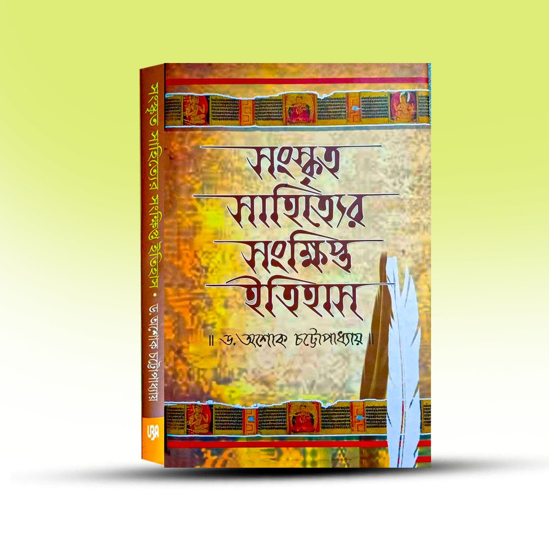 sanskrit-sahityer-sankhipta-itihas-dr-ashok-chattapadhyay-united-book-agency.jpg