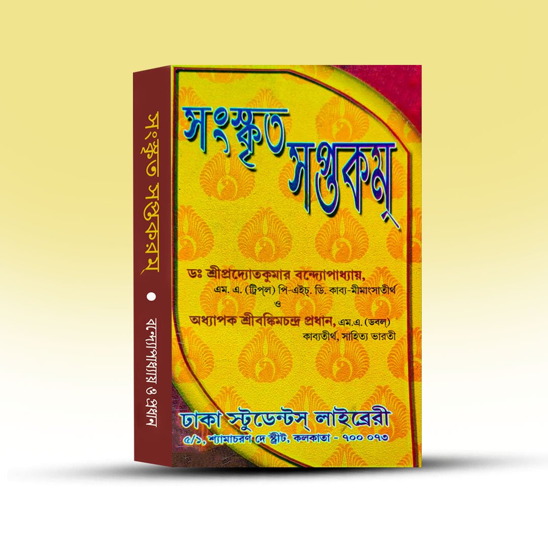 sanskrit-saptakam-from-dhaka-students-library.jpg