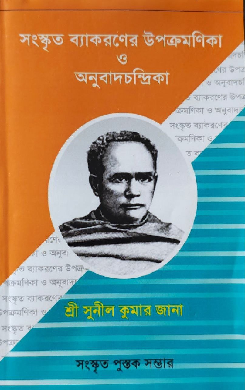 sanskrita-byakaroner-upokramika-o-anubadchandrika-sunil-kumar-jana.jpg