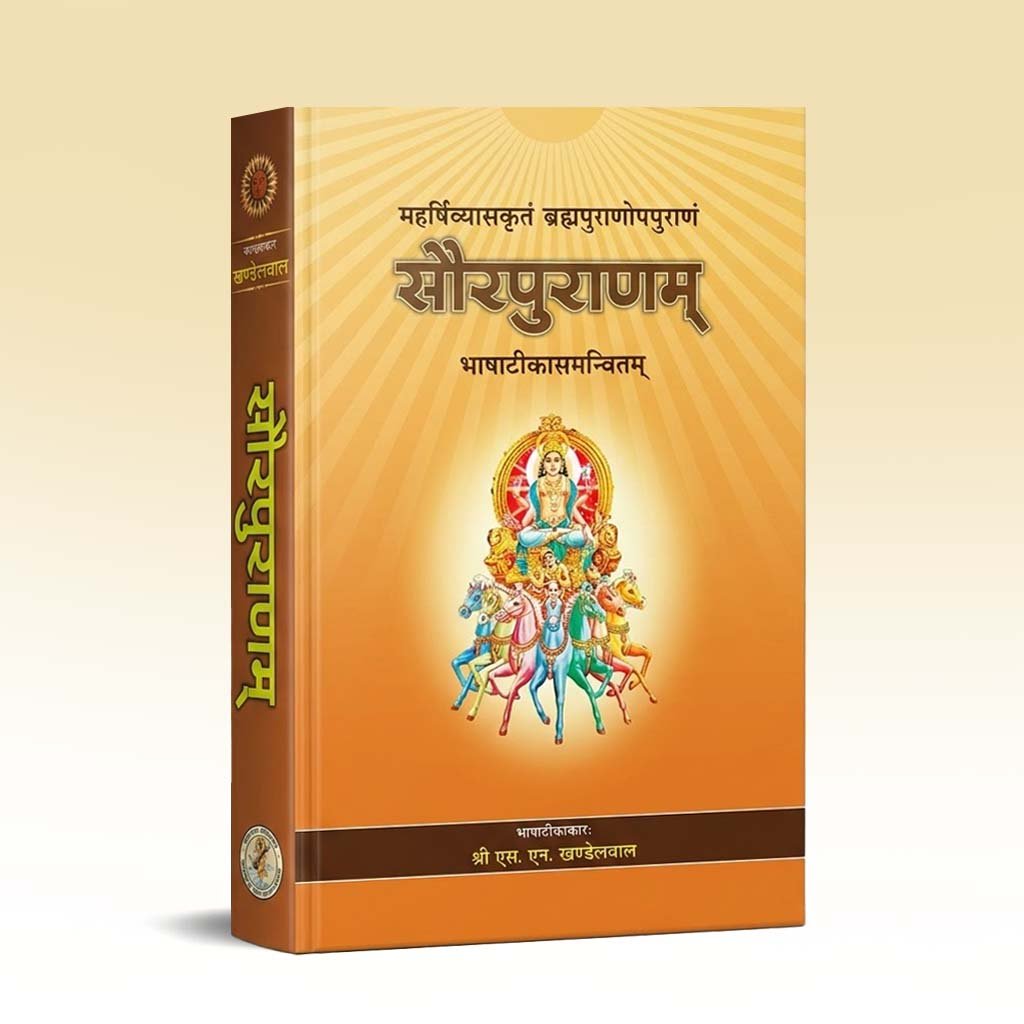 saura-puranam-chaukhamba-surbharati-prakashan.jpg