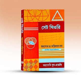 set-theory-by-kantilal-das-mahabodhi-book-agency.jpg