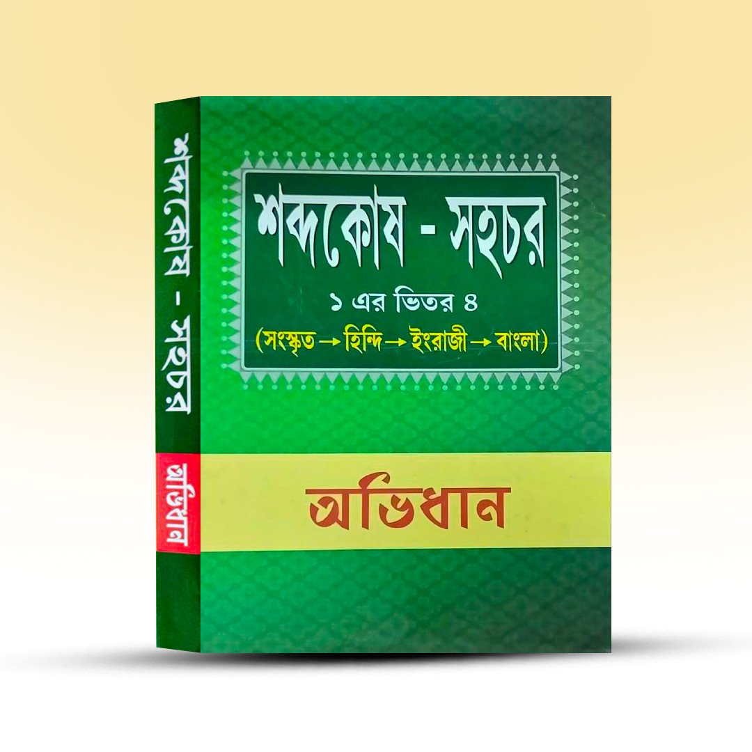shabdakosh-sahachar-dukkhaharan-mishra-sanchita-bhattacharya-sanskrita-pustak-bhandar.jpg