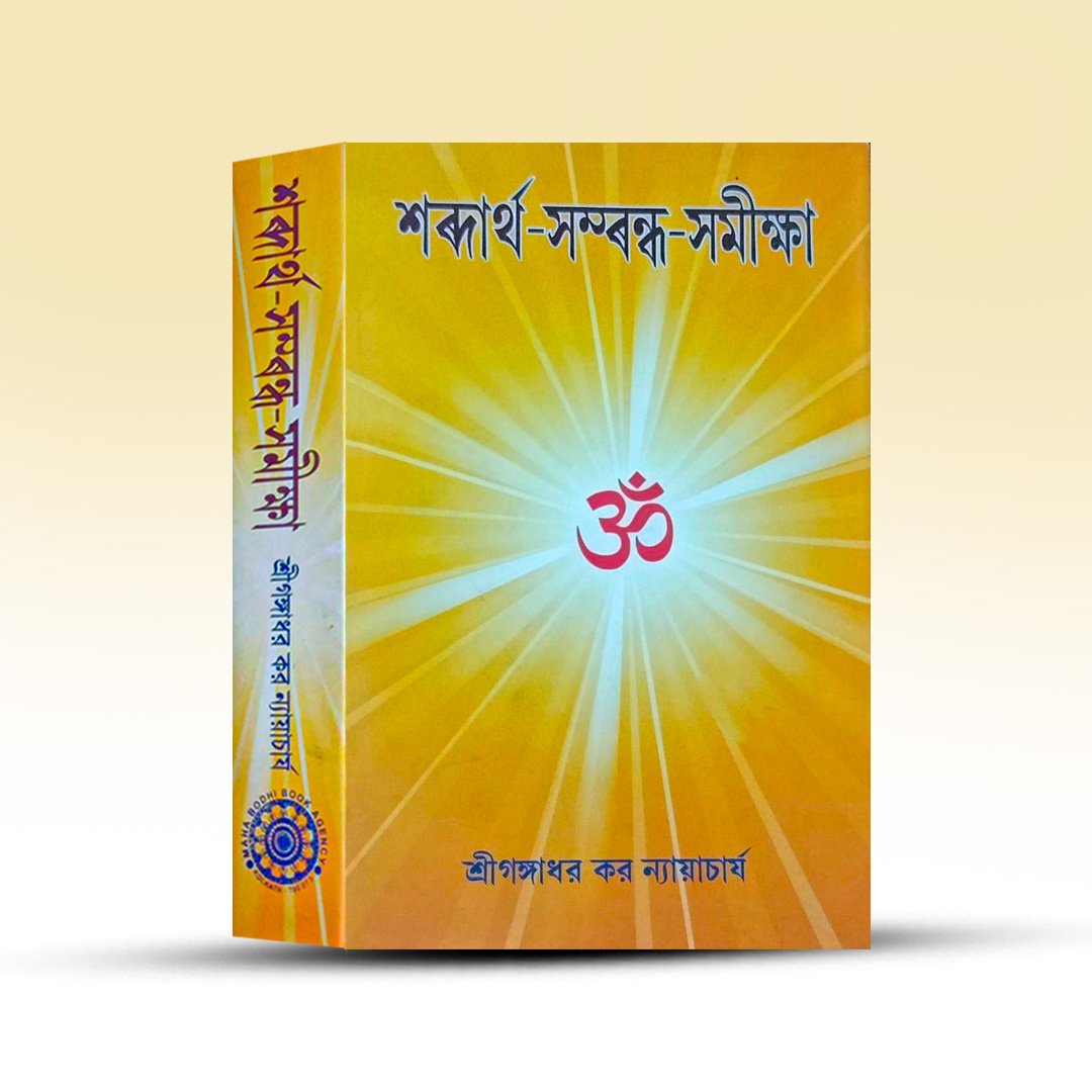 shabdartha-sambandha-samiksha-gangadhar-kar-nyayacharya-mahabodhi-book-agency.jpg