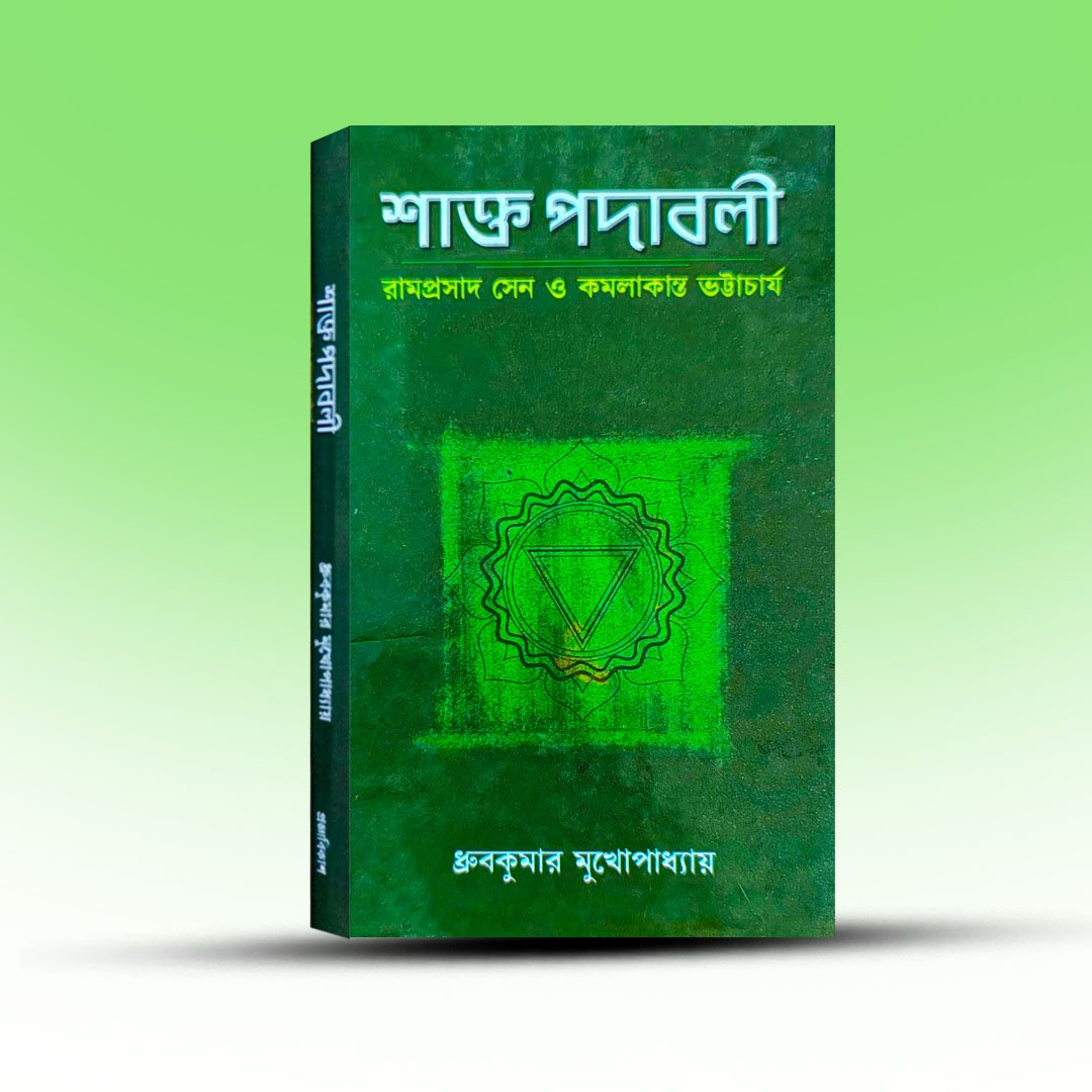 shakta-padabali-ramprasad-sen-o-kamalakanta-bhattacharya-by-dhruv-mukhopadhay.jpg