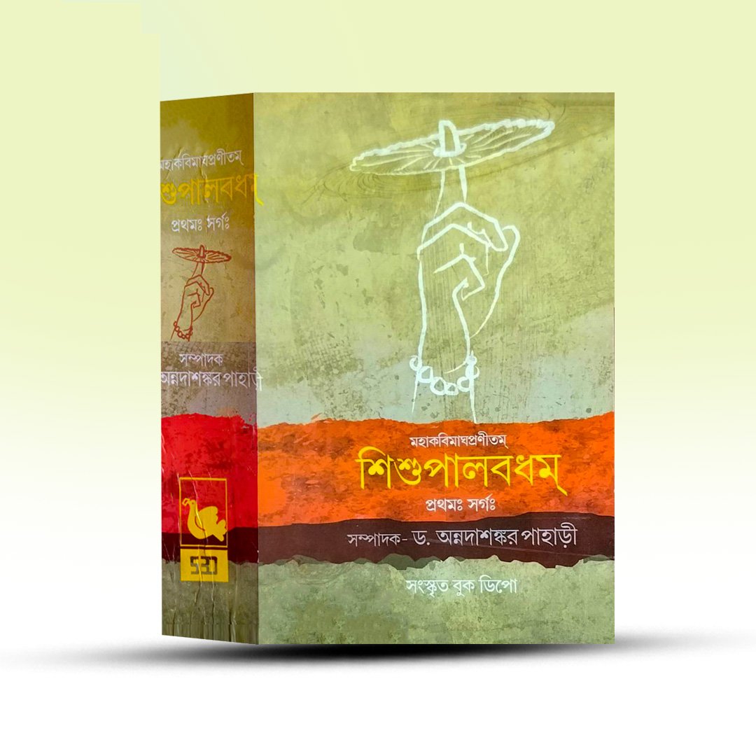 shishupalavadham-magha-annadashankar-pahari-sanskrita-book-depot.jpg