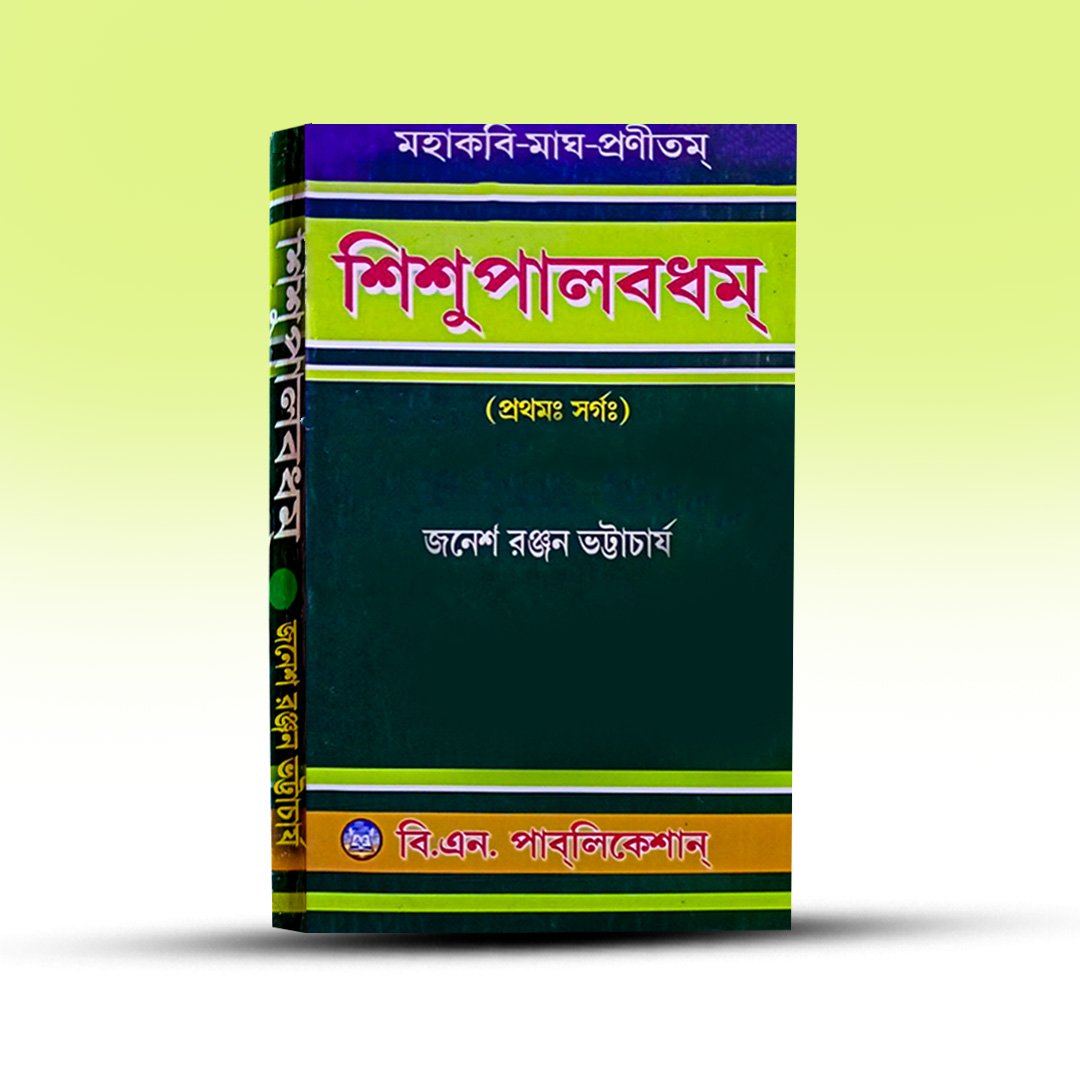 shishupalavadham-magha-bn-publication.jpg