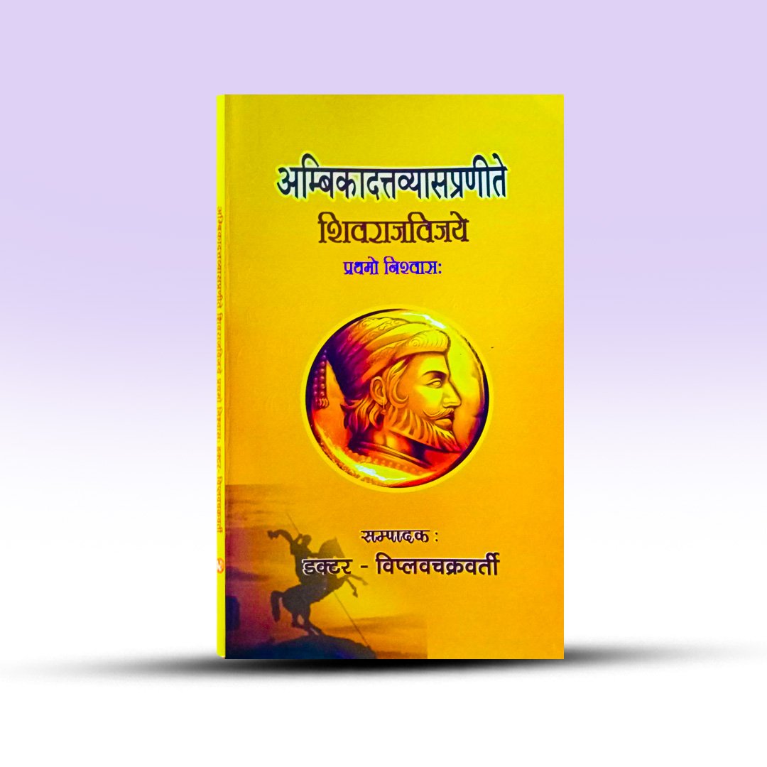 shivaraj-vijay-pratham-nishwas-ambikadatta-vyasa-uddalak-publishing-house.jpg
