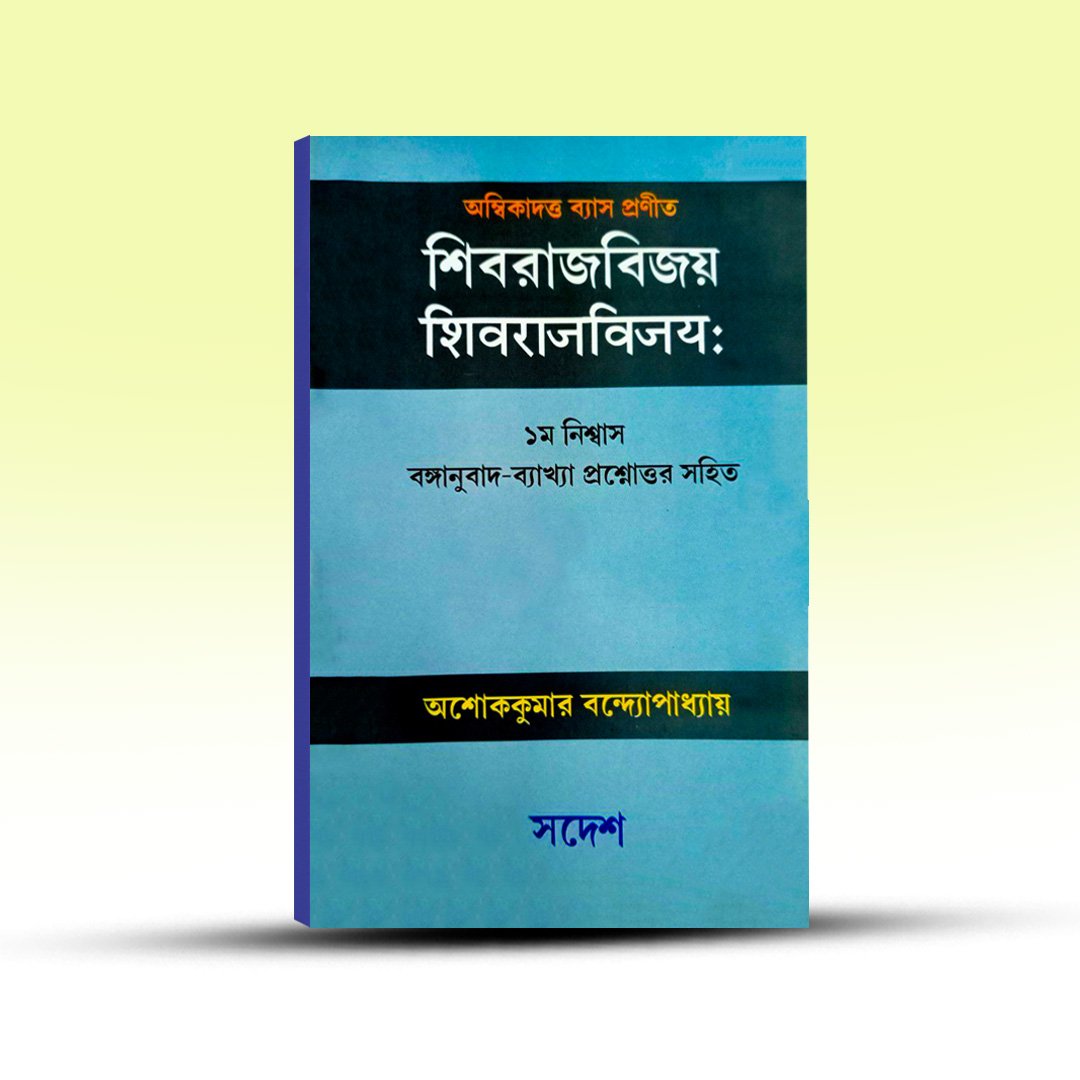 shivrajvijay-ambikadatta-vyasa-sadesh.jpg