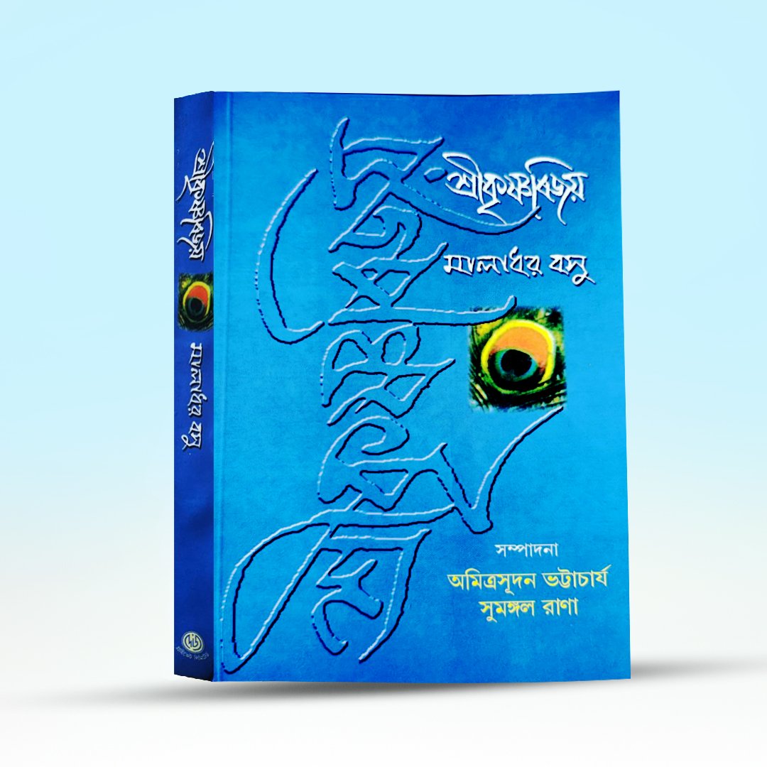 shree-krishna-bijay-maladhar-basu-deys-publishing.jpg