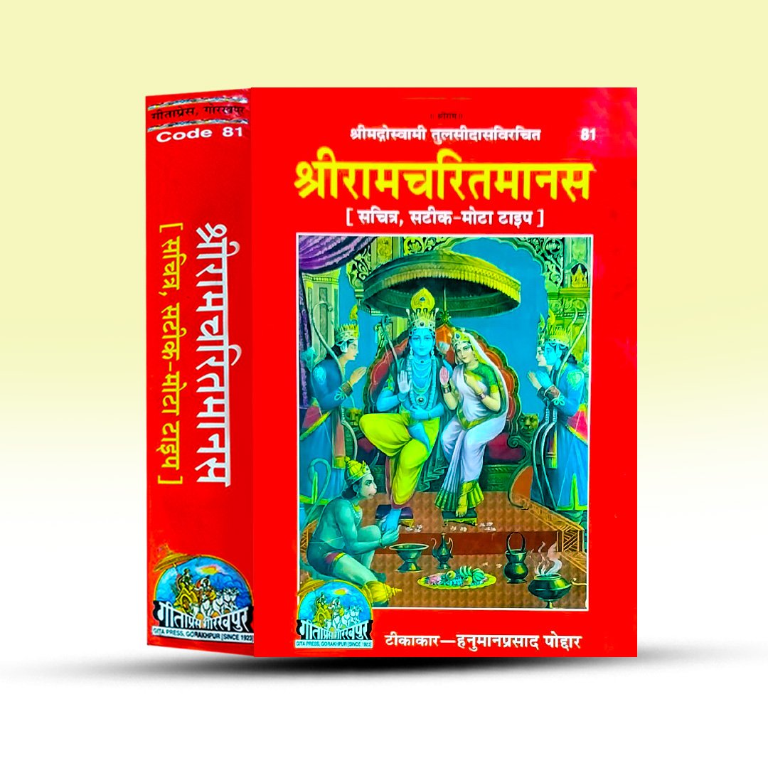 shriramcharitmanas-goswami-tulsidas-gita-press-gorakhpur.jpg