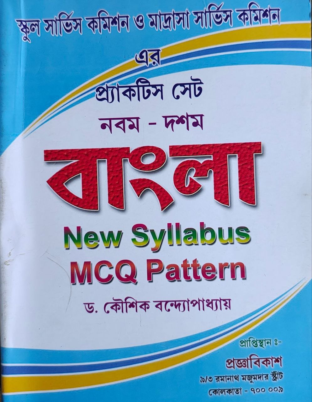 slst-msc-practice-set-bangla-mcq-pattern-koushik-bandopadhya.jpg
