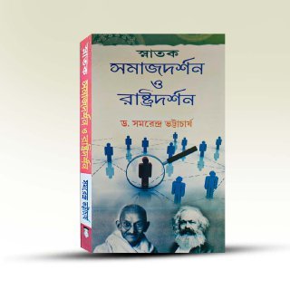 snatak-samaj-darshan-o-rastra-darshan-by-samarendra-bhattacharya-book-syndicate-pvt-ltd.jpg