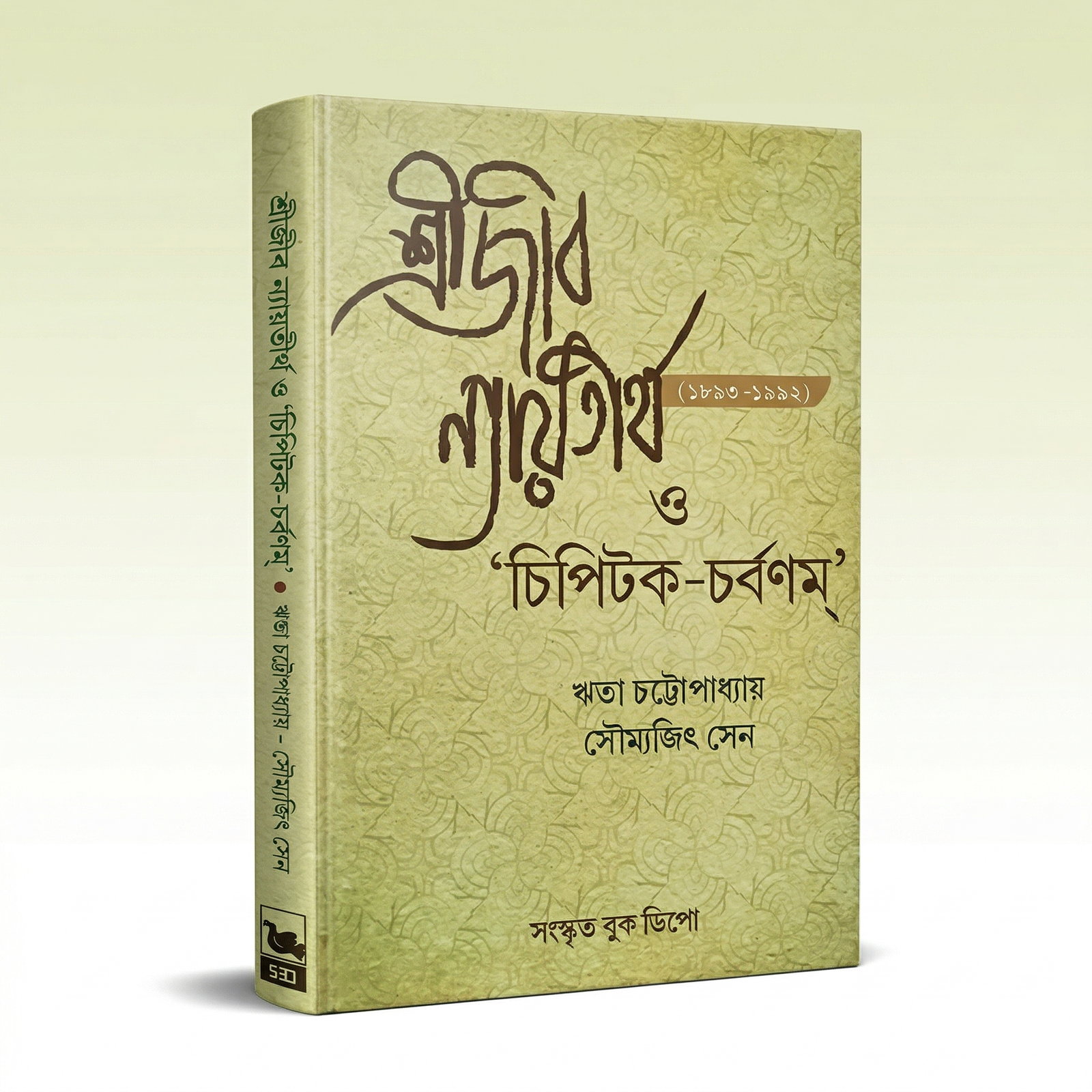 srijib-nayaytirtha-chipitak-charbanam-1st-edition-2018.png