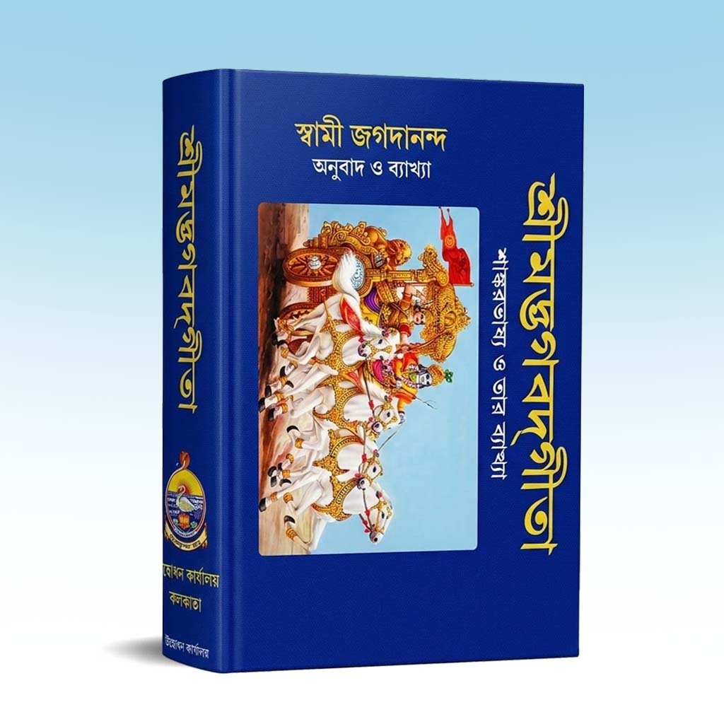 srimad-bhagabad-gita-shankar-bhashya.jpg