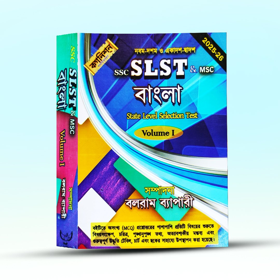ssc-slst-msc-bangla-volume-1-balram-byapari.jpg