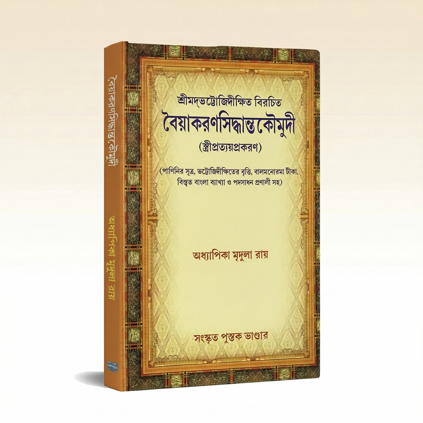 stree-pratyay-sanskrit-pustak-bhander-mridula-roy.png