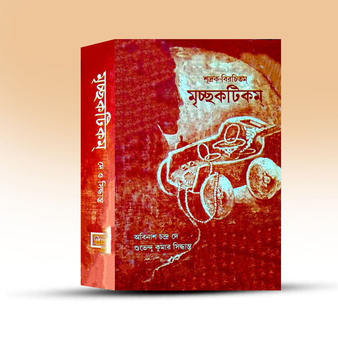 sudrak-birachitam-mrichhakatikam-abinash-chandra-dey-subendu-kumar-siddhanta.jpg