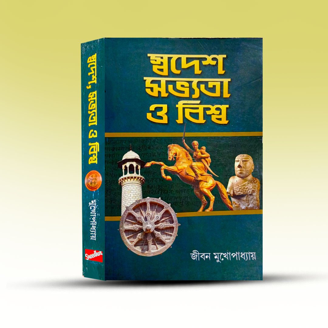 swadesh-sabhyata-o-biswa-jibon-mukkhopadhay-sridhar-publishers.jpg