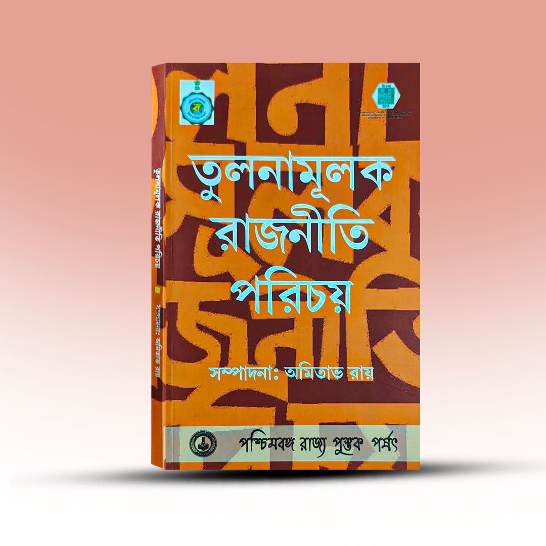 tulanamulak-rajniti-parichay-edited-by-amitabh-roy-paschimbanga-rajya-pustak-parshad.jpg