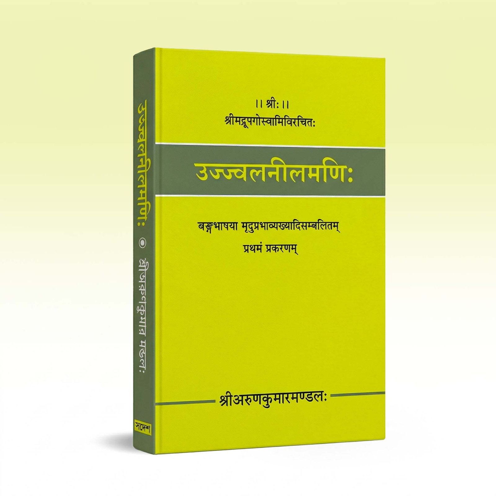 ujjal-nilmani-sanskrit-pustak-bhandar-1st-edition-2022.jpg