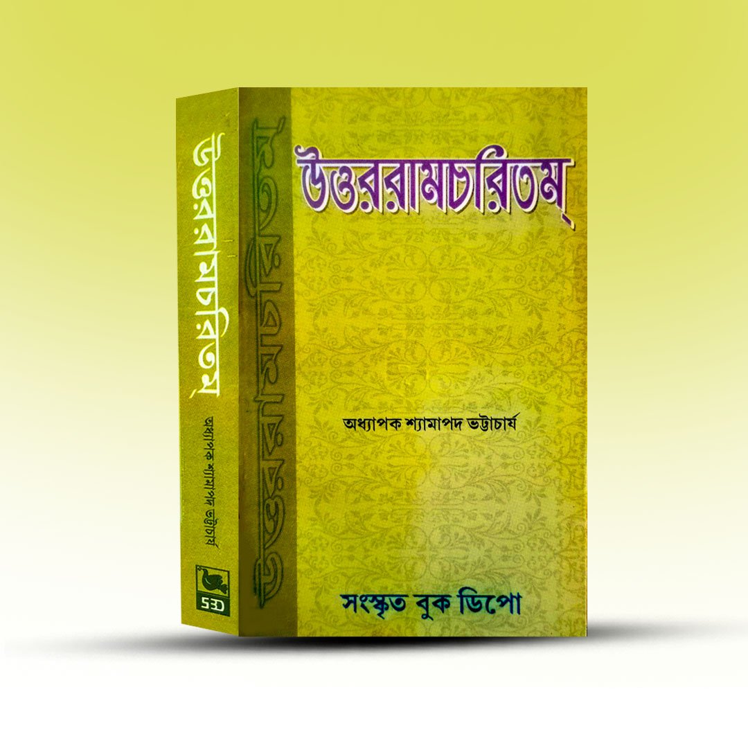 uttar-ram-charitam-by-shyamapada-bhattacharya.jpg