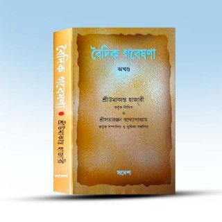 vaidik-gabesona-by-umakanta-hazari-swadesh.jpg