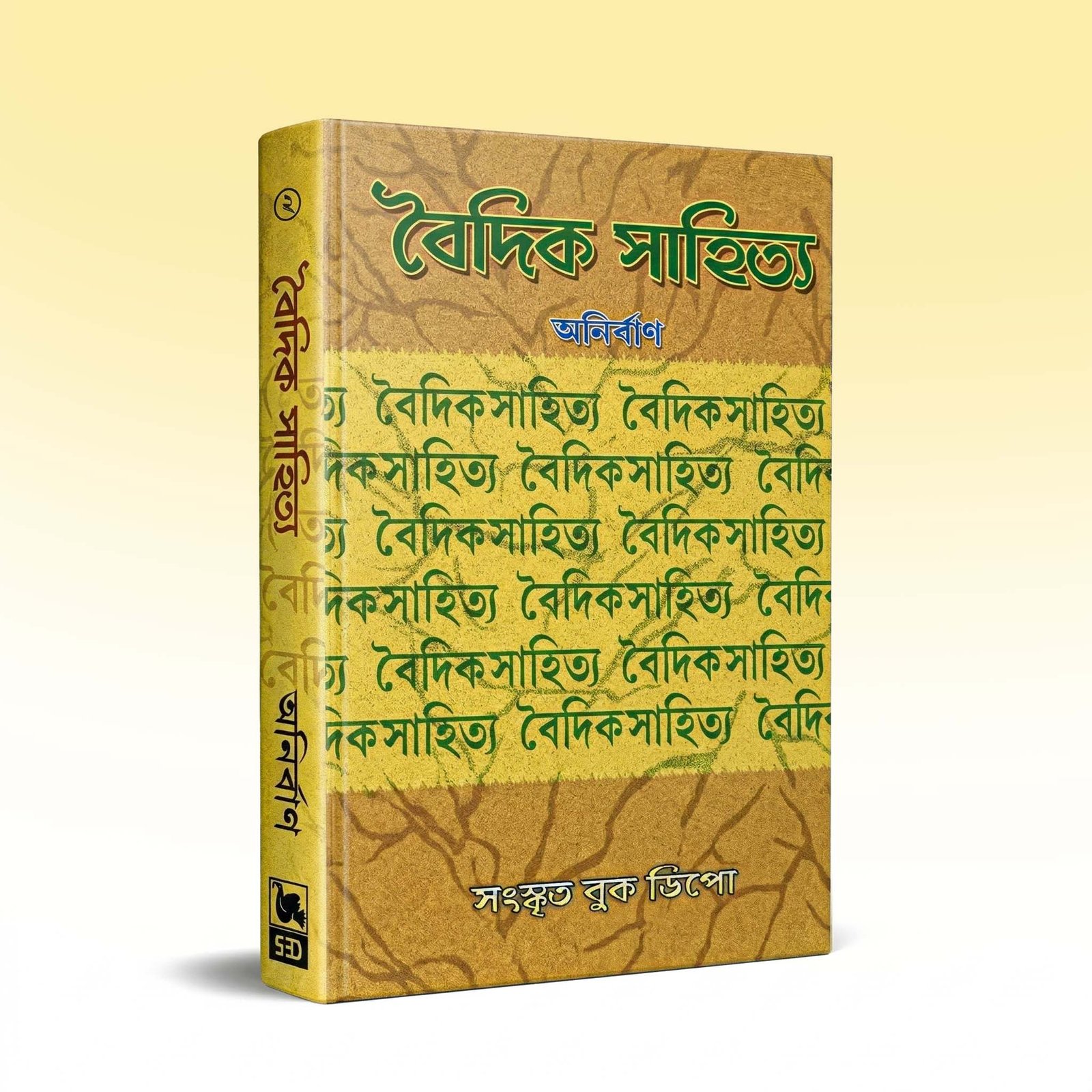 vaidik-sahitya-anirban-khanda-2-1st-edition-2018.jpg