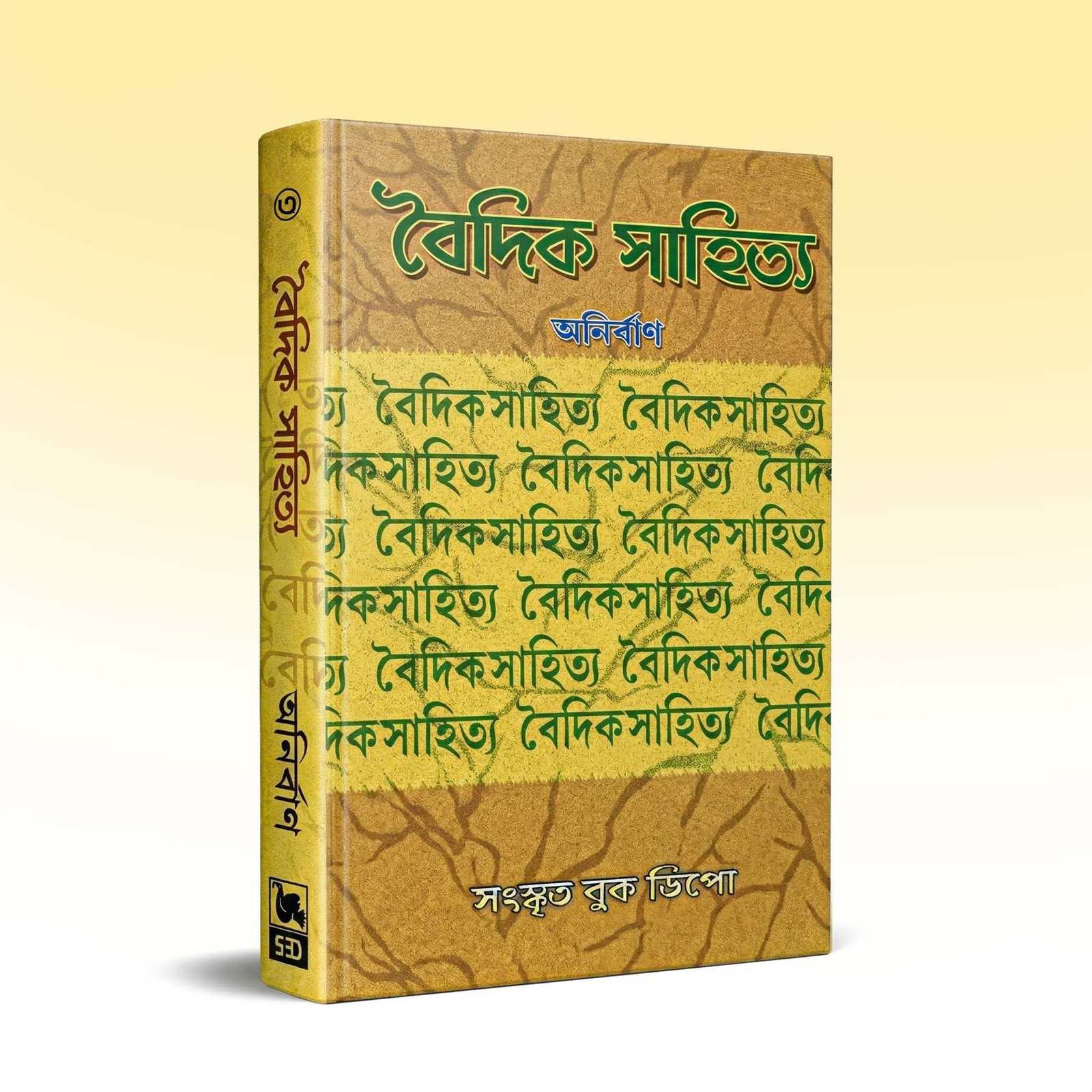 vaidik-sahitya-anirban-khanda-3-1st-edition-2021.jpg