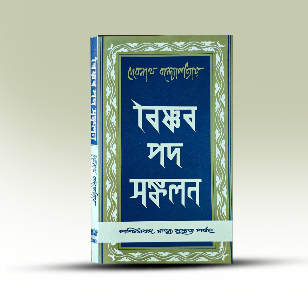 vaishnav-pad-sangkalan-by-debnath-bandyopadhyay-from-paschimbanga-rajya-pustak-parshad.jpg