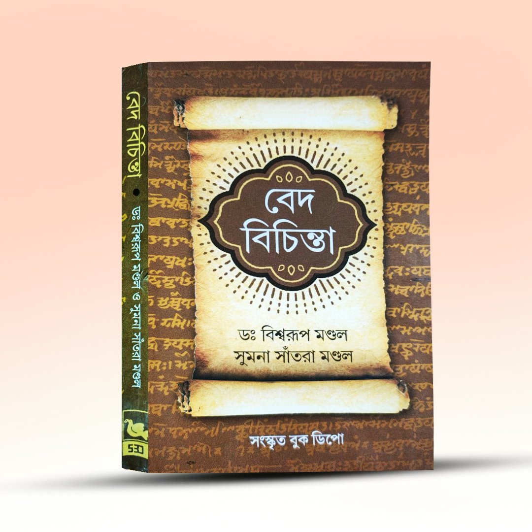 ved-bichinta-dr-biswarup-mondal-sumana-santra-sanskrit-book-depot.jpg