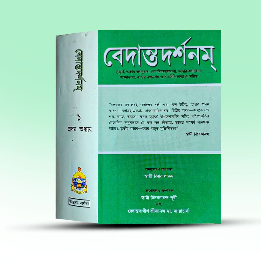 vedanta-darshan-pratham-khanda-from-udbodhan-karjalay.jpg