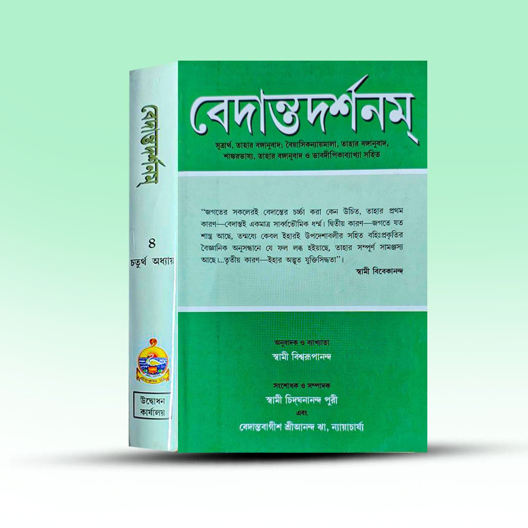 vedanta-darshanam-chaturtha-khanda-from-udbodhan-karjalay.jpg