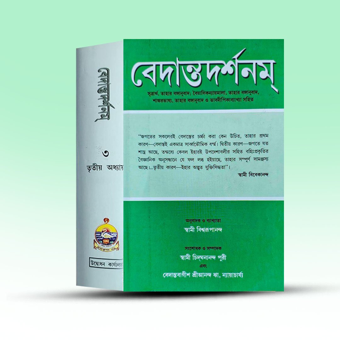 vedanta-darshanam-tritiyo-khanda-from-udbodhan-karjalay.jpg