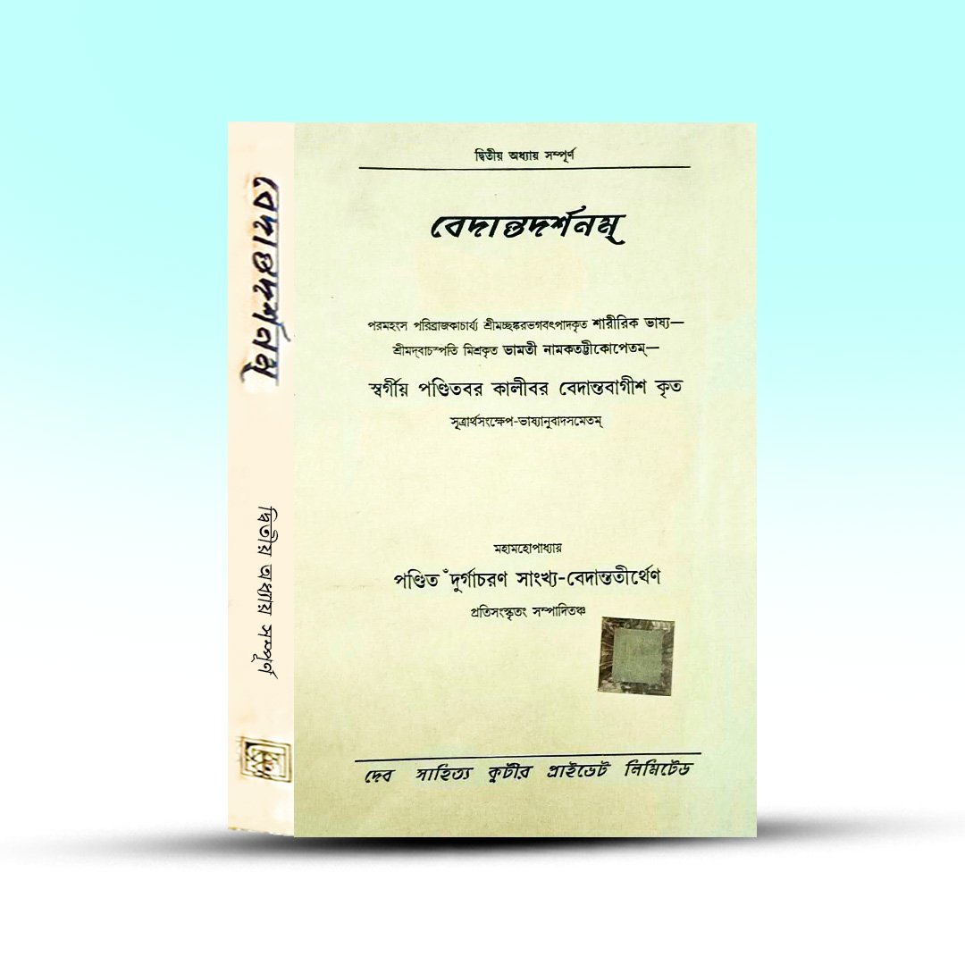 vedantadarshanam-dwitiya-adhyay-shankaracharya-durgacharan-sankhya-vedantatirtha-deb-sahitya-kutir-private-limited.jpg