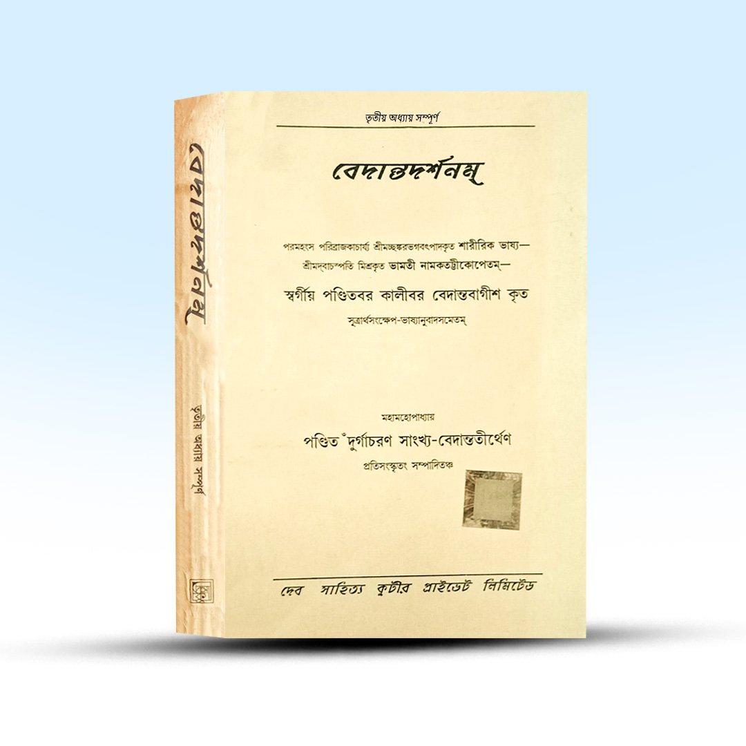 vedantadarshanam-tritiya-adhyay-shankaracharya-durgacharan-sankhya-vedantatirtha-deb-sahitya-kutir-private-limited.jpg