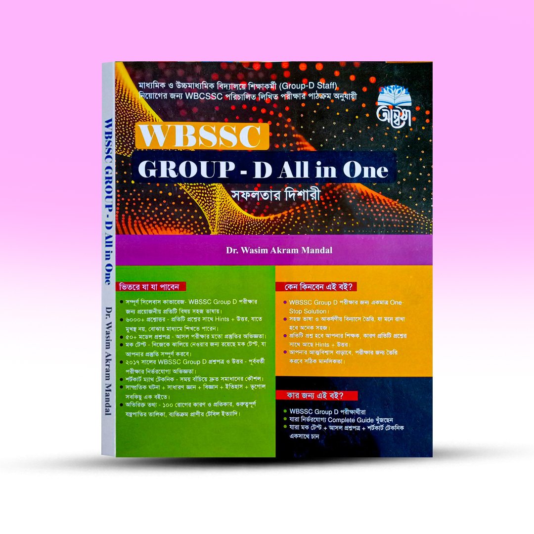 wbssc-group-d-all-in-one-dr-wasim-akram-mandal-anusha-prakashak.jpg